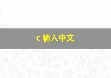 c 输入中文